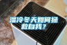 濕冷冬天如何拯救自我？
