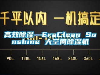 行業(yè)新聞高效除濕—EraClean Sunshine 大空間除濕機(jī)