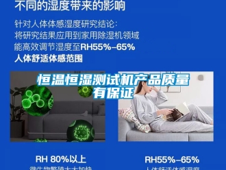 知識(shí)百科恒溫恒濕測(cè)試機(jī)產(chǎn)品質(zhì)量有保證