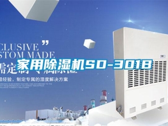 常見問題家用除濕機SD-301B