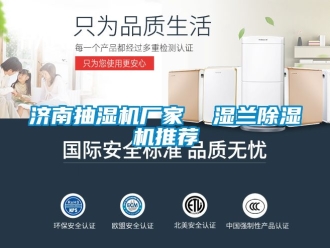 企業(yè)新聞濟(jì)南抽濕機(jī)廠家  濕蘭除濕機(jī)推薦