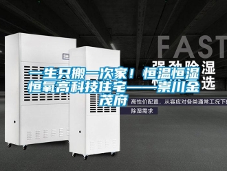 知識百科一生只搬一次家！恒溫恒濕恒氧高科技住宅——崇川金茂府