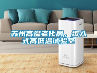 常見問題蘇州高溫老化房，步入式高低溫試驗室