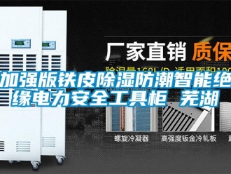常見問題加強版鐵皮除濕防潮智能絕緣電力安全工具柜 蕪湖