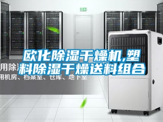 行業(yè)新聞歐化除濕干燥機(jī),塑料除濕干燥送料組合