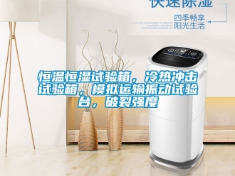 知識(shí)百科恒溫恒濕試驗(yàn)箱，冷熱沖擊試驗(yàn)箱，模擬運(yùn)輸振動(dòng)試驗(yàn)臺(tái)，破裂強(qiáng)度