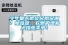 今年夏天也會又熱又潮？除濕器、衣物護理機火爆熱賣中！