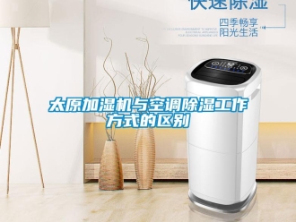 行業(yè)新聞太原加濕機(jī)與空調(diào)除濕工作方式的區(qū)別