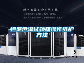 知識(shí)百科恒溫恒濕試驗(yàn)箱操作維護(hù)方法