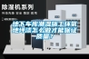 地下車庫潮濕施工環(huán)氧地坪漆怎么做才能保證質(zhì)量？