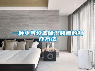 行業(yè)新聞一種電氣設(shè)備除濕裝置的制作方法
