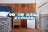 安徽 合肥 供應(yīng)高低溫交變試驗箱