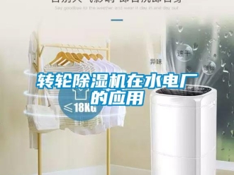 知識百科轉(zhuǎn)輪除濕機(jī)在水電廠的應(yīng)用