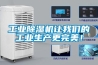 工業(yè)除濕機(jī)讓我們的工業(yè)生產(chǎn)更完美！