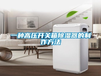 行業(yè)新聞一種高壓開關(guān)箱除濕器的制作方法