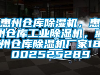 企業(yè)新聞惠州倉(cāng)庫(kù)除濕機(jī)，惠州倉(cāng)庫(kù)工業(yè)除濕機(jī)，惠州倉(cāng)庫(kù)除濕機(jī)廠家18002525289