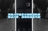 揭秘大學(xué)宿舍衣物除濕防潮那點(diǎn)兒事，秒變除濕老司機(jī)