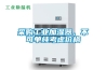 采購工業(yè)加濕器，不可單純考慮價格