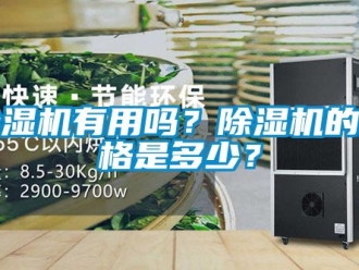 企業(yè)新聞除濕機有用嗎？除濕機的價格是多少？