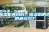 除濕機有用嗎？除濕機的價格是多少？
