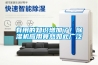 有用的知識增加了！除濕機(jī)應(yīng)用竟然如此廣泛