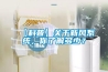 【科普】關(guān)于新風(fēng)系統(tǒng)，你了解多少？