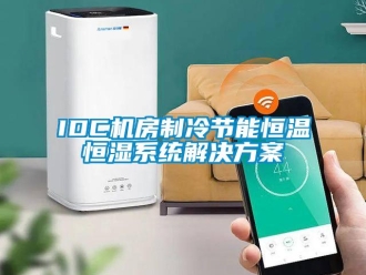 常見問題IDC機(jī)房制冷節(jié)能恒溫恒濕系統(tǒng)解決方案