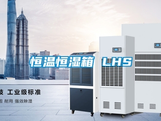 知識百科恒溫恒濕箱 LHS