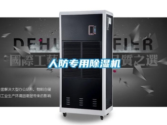 行業(yè)新聞人防專用除濕機(jī)