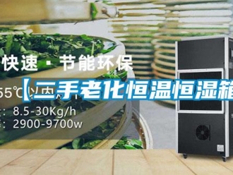 常見問題【二手老化恒溫恒濕箱