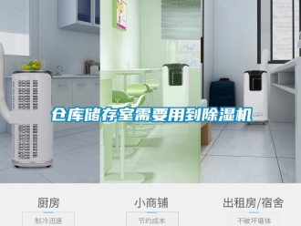企業(yè)新聞倉庫儲存室需要用到除濕機