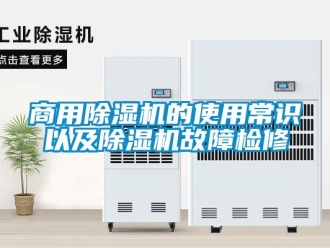 常見問題商用除濕機的使用常識以及除濕機故障檢修