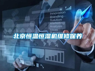 常見問題北京恒溫恒濕機維修保養(yǎng)