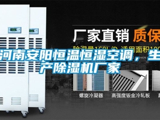 企業(yè)新聞河南安陽恒溫恒濕空調(diào)，生產(chǎn)除濕機(jī)廠家