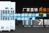河南安陽(yáng)恒溫恒濕空調(diào)，生產(chǎn)除濕機(jī)廠家