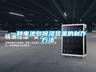 行業(yè)新聞一種電池包除濕裝置的制作方法