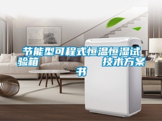 知識百科節(jié)能型可程式恒溫恒濕試驗(yàn)箱         技術(shù)方案書