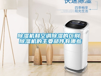 行業(yè)新聞除濕機(jī)和空調(diào)除濕的區(qū)別 除濕機(jī)的主要部件有哪些