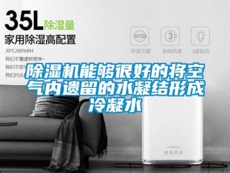 常見問題除濕機能夠很好的將空氣內(nèi)遺留的水凝結(jié)形成冷凝水