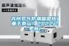 蘇州氮氣防潮箱圖片(重于泰山！2022已更新)