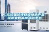 二次設(shè)備運行環(huán)境維護產(chǎn)品-排水型智能除濕器系列