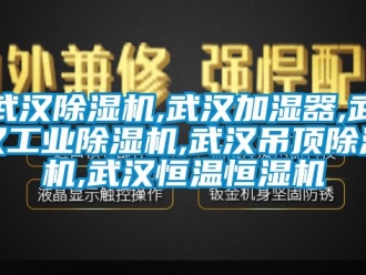 常見問題武漢除濕機(jī),武漢加濕器,武漢工業(yè)除濕機(jī),武漢吊頂除濕機(jī),武漢恒溫恒濕機(jī)