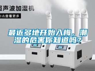 常見問題最近多地開始入梅，潮濕的危害你知道嗎？
