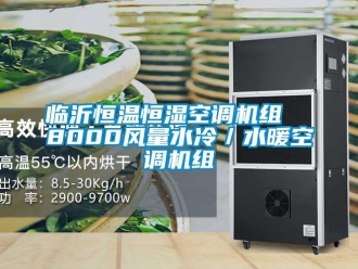 知識百科臨沂恒溫恒濕空調(diào)機組  8000風量水冷／水暖空調(diào)機組