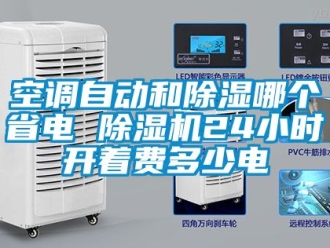 行業(yè)新聞空調(diào)自動和除濕哪個省電 除濕機24小時開著費多少電