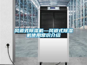 行業(yè)新聞風(fēng)道式除濕機(jī)—風(fēng)道式除濕機(jī)使用常識介紹