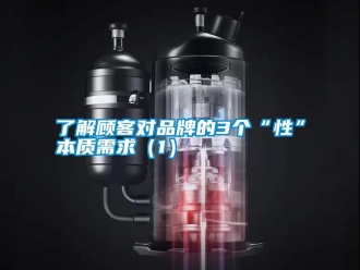 行業(yè)新聞了解顧客對(duì)品牌的3個(gè)“性”本質(zhì)需求（1）
