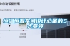 恒溫恒濕車間設(shè)計必備的5大要領(lǐng)