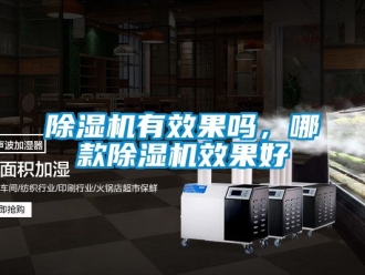 行業(yè)新聞除濕機(jī)有效果嗎，哪款除濕機(jī)效果好