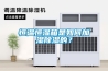 恒溫恒濕箱是如何加濕除濕的？